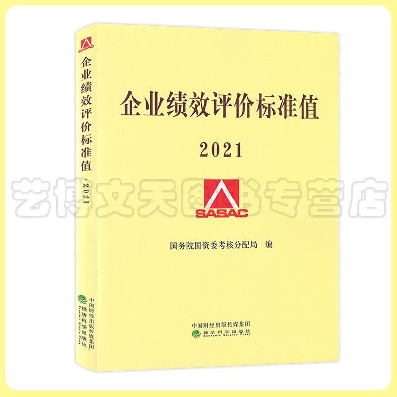 2021企业绩效评价标准值2021国务院国资委考核分配局编 经济科学出版社9787521826500