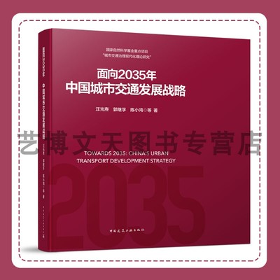 面向2035年 中国城市交通发展战略 汪光焘，郭继孚，陈小鸿 9787112293711 中国建筑工业出版社