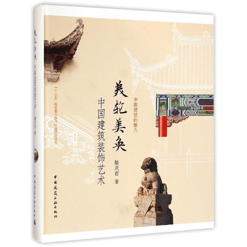 美轮美奂 中国建筑装饰艺术