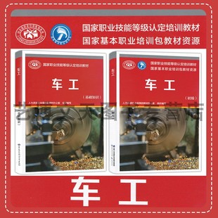 基础知识 社 2本 中国劳动社会保障出版 套装 人力资源社会保障部教材办公室 初级 车工 国家职业技能等级认定培训教材
