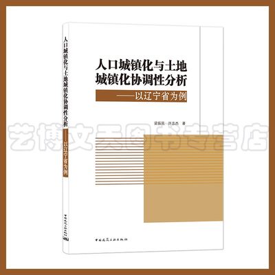 人口城镇化与土地城镇化协调性分析—以辽宁省为例 梁振民 许志杰 中国建筑工业出版社9787112258994