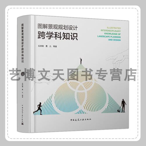 图解景观规划设计跨学科知识 岳邦瑞，费凡 月饼宝盒系列丛书 9787112292486 中国建筑工业出版社