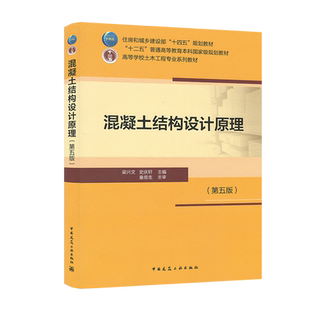 混凝土结构设计原理（第五版）高等学校土木工程专业系列教材 梁兴文 史庆轩 9787112272891 中国建筑工业出版社