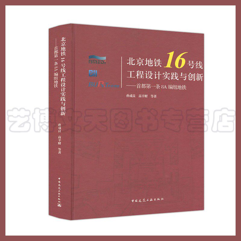 北京地铁16号线工程设计实践与创新——首都第一条8A编组地铁 孙成良 高辛财 中国建筑工业出版社9787112246793