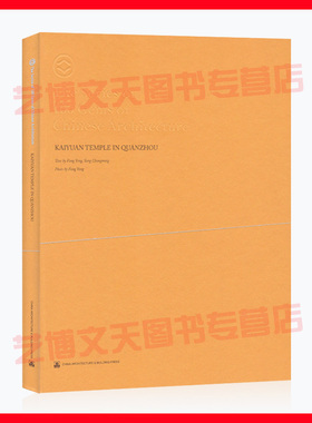 现货 泉州开元寺 KAIYUAN  TEMPLE OF QUANZHOU Text by Fang,Yang Changing 中国建筑工业出版社