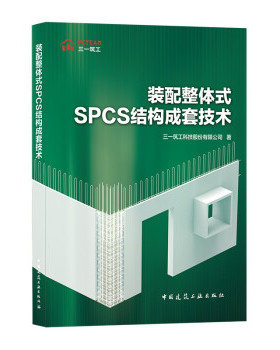 装配整体式SPCS结构成套技术