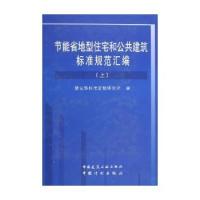 【S】节能省地型住宅和公共建筑标准规范汇编(上下)