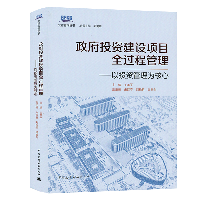 政府投資建設(shè)項目全過程管理——以投資管理為核心 北咨咨詢叢書 王革平 中國建筑工業(yè)出版社9787112255702