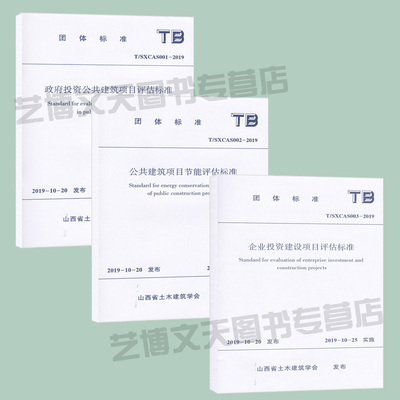 T/SXCAS001-2019+T/SXCAS002-2019+T/SXCAS003-2019 政府投资公共建筑项目评估标准+公共建筑项目+企业投资建设项目评估标准 3本
