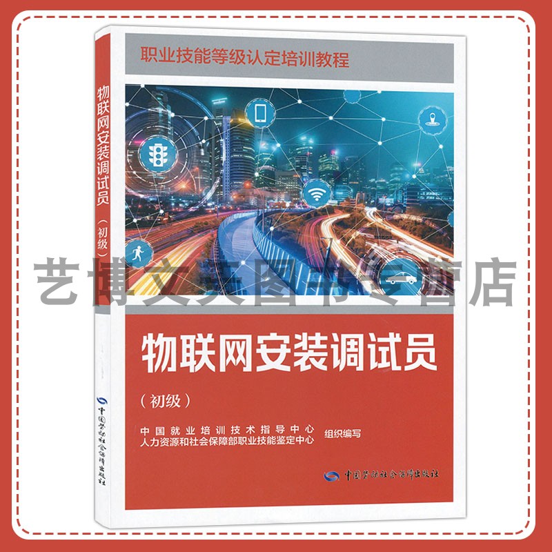 物联网安装调试员（初级）职业技能等级认定培训教程 中国就业培训技术指导中心 9787516759547 中国劳动社会保障出版社