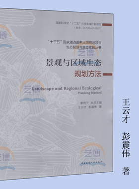 景观与区域生态规划方法 王云才 彭震伟/著 9787112216765 城市规划 城市设计 生态智慧与生态实践丛书 中国建筑工业出版社