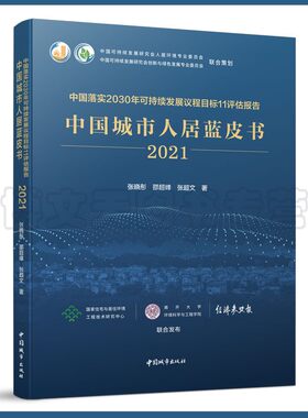 中国落实2030年可持续发展议程目标11评估报告 中国城市人居蓝皮书(2021) 张晓彤 张超文 邵超峰 9787507434088 中国城市出版社