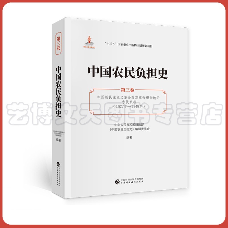 中国农民负担史（第三卷）中华人民共和国财政部 9787509595619中国财政经济出版社-封面