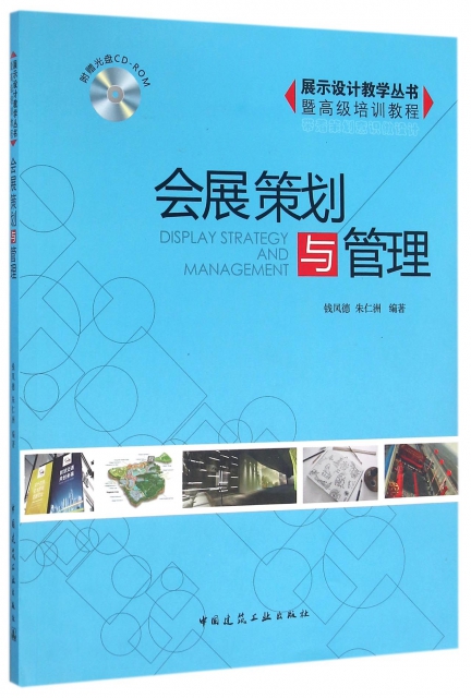 会展策划与管理(含光盘)