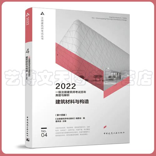 2022年 一级注册建筑师考试历年真题与解析 4建筑材料与构造（第十四版）