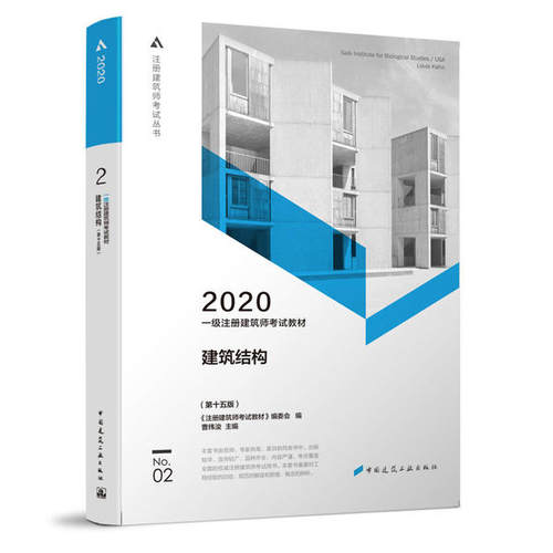 一级注册建筑师教材    2   建筑结构（第十五版）