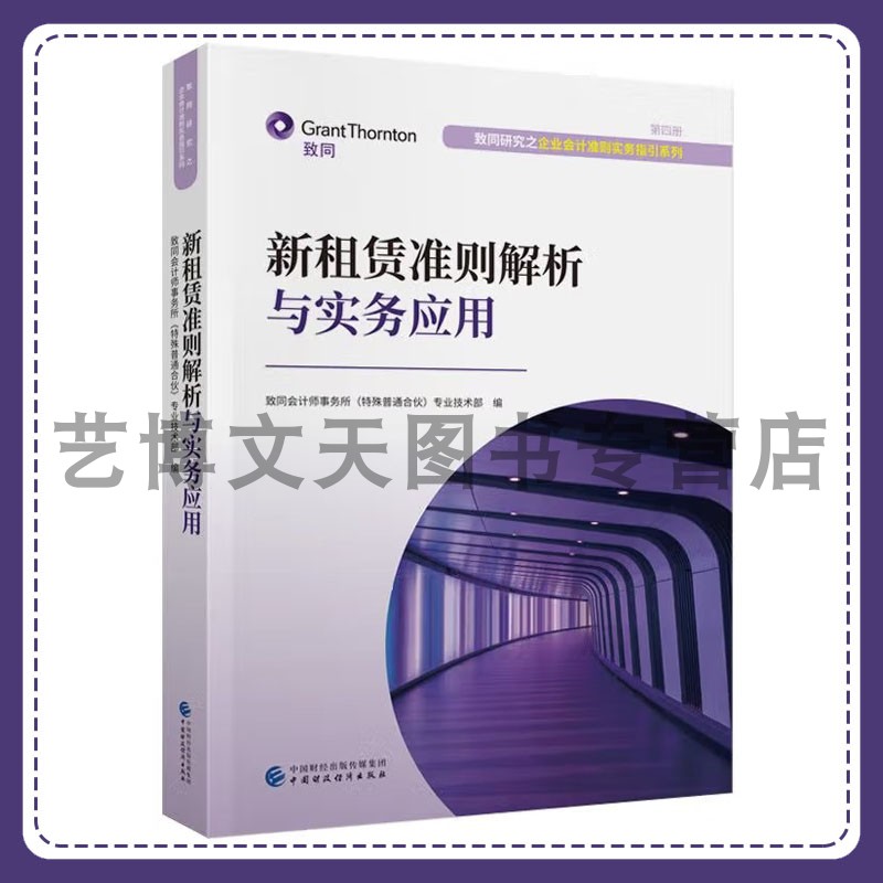 新租赁准则解析与实务应用 致同会计师事务所（特殊普通合伙）专业技术部 致同研究之企业会计准则系列 第四册 中国财政经济出版社