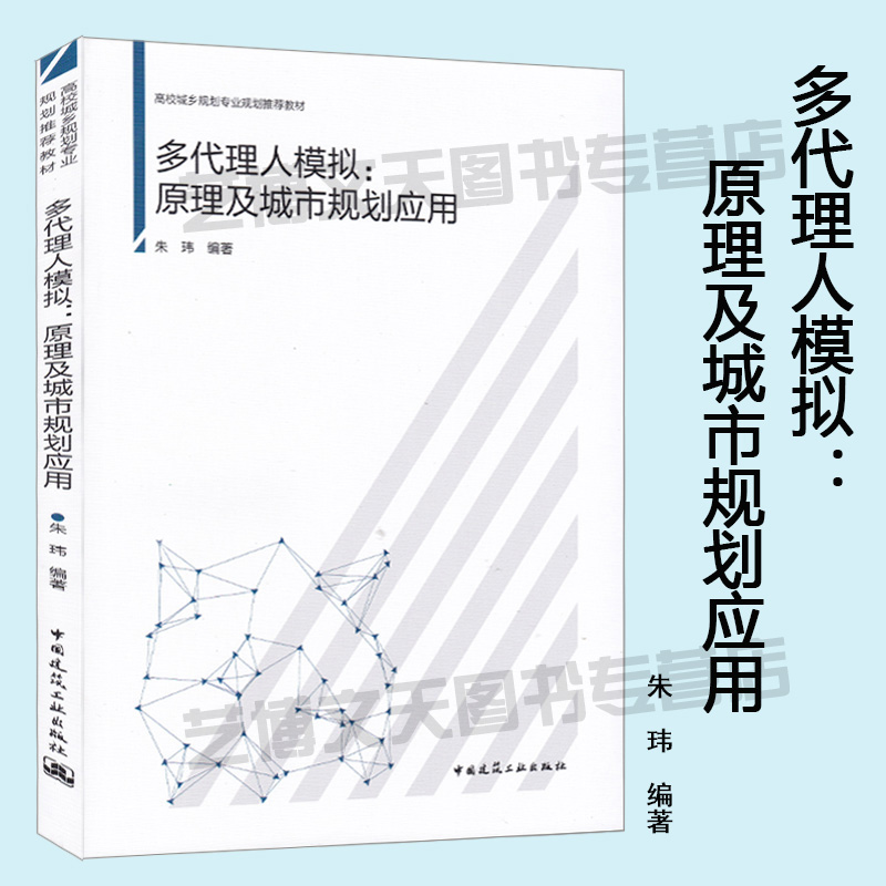 现货 多代理人模拟:原理及城市规划应用 朱玮编著 9787112223251 高校城乡规划专业规划教材 城市规划 计算机模拟 中国建筑工业