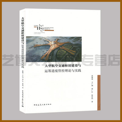 大型航空交通枢纽建设与运筹进度管控理论与实践 孙继德 王广斌 贾广社 张宏钧著 97 87112249732 大兴区航空交通运输中心建设研究