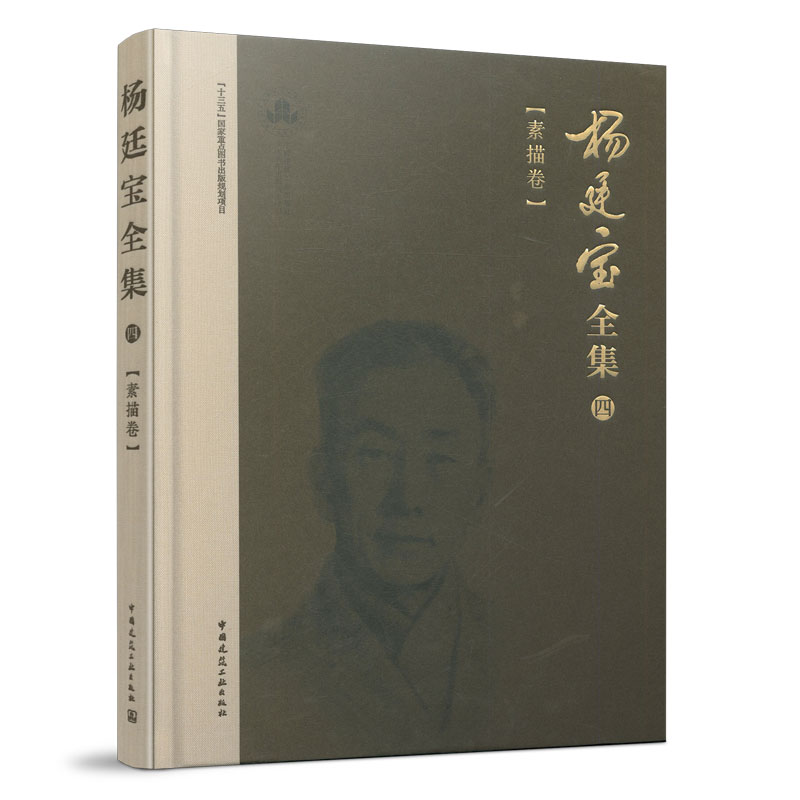 杨廷宝全集·四·素描卷