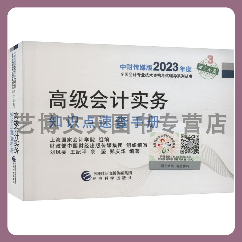 《高级会计实务知识点速查手册》2023年高级会计职称全国会计专业技术高级资格考试教材辅导用书 经济科学出版社