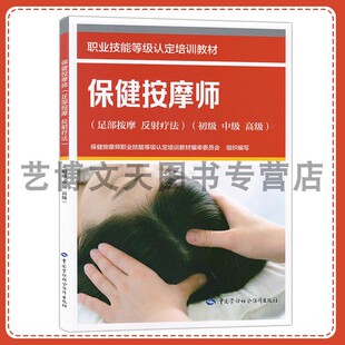 保健按摩师（足部按摩 反射疗法）（初级 中级 高级）职业技能等级认定培训教材 9787516773031 中国劳动社会保障出版社