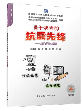勇于牺牲的抗震先锋-结构消能减震 周福霖院士团队防震减灾科普系列 郝霖霏 张颖 徐丽 贺辉 9787112282265 中国建筑工业出版社