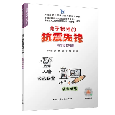 勇于牺牲的抗震先锋-结构消能减震 周福霖院士团队防震减灾科普系列 郝霖霏 张颖 徐丽 贺辉 9787112282265 中国建筑工业出版社