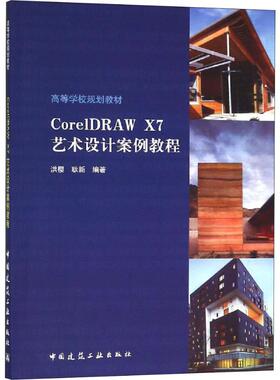 CorelDRAW X7艺术设计案例教程