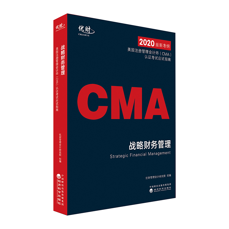 战略财务管理 2020版CMA新考纲 美国注册管理会计师CMA认证考试应试指南 优财管理会计研究院 组编  经济科学出版社 2020CMA考试