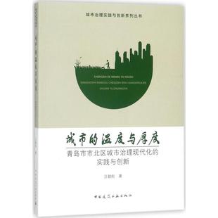 城市 实践与创新 温度与厚度——青岛市市北区城市治理现代化