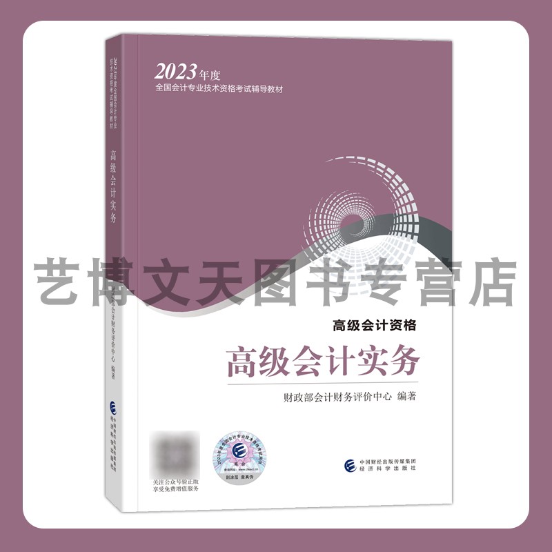 《高级会计实务》教材2023年高级会计职称考试 全国会计专业技术高级资格考试教材 财政部会计财务评价中心 经济科学出版社