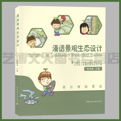 漫话景观生态设计=Thoughts on Langscape Ecological Design 张晓燕主编 9787112250950 景观生态环境生态规划图解