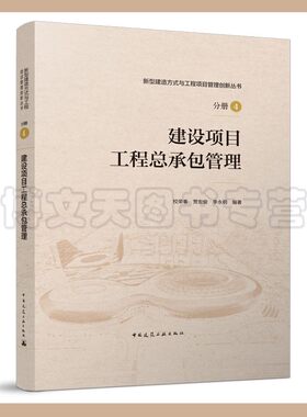 建设项目工程总承包管理 新型建造方式与工程项目管理创新丛书 分册4 校荣春、贾宏俊、李永明 9787112274611 中国建筑工业出版社