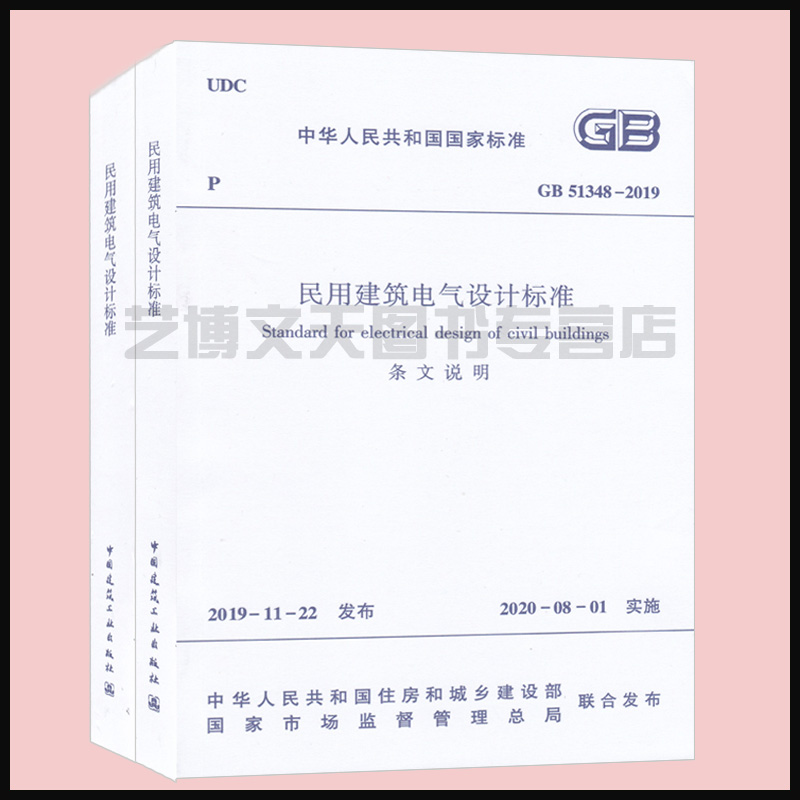 现货 GB 51348-2019 民用建筑电气设计标准 含条文说明 共二册 2020年8月1日起实施 替代JGJ16-2008 民用建筑电气设计规范