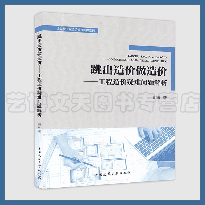 跳出造价做造价:工程造价疑难问题解析 胡跃 全过程工程造价管理实操系列9787112249305中国建筑工业出版社