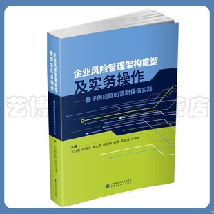 中国财政经济出版 王红英 社9787522304526 套期保值实践 2021年企业管理架构重塑及实务操作——基于供应链