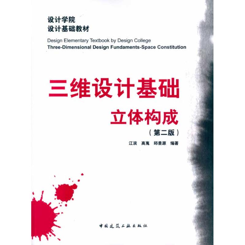 三维设计基础·立体构成(第二版)
