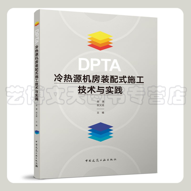 DPTA冷热源机房装配式施工技术与实践吴潇、祝义成 9787112278824中国建筑工业出版社