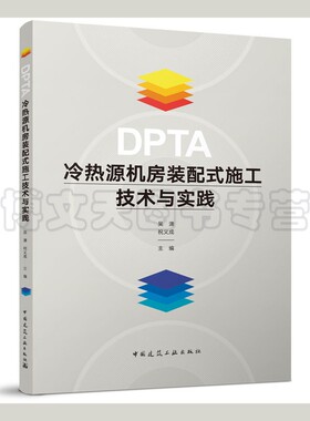 DPTA冷热源机房装配式施工技术与实践 吴潇、祝义成 9787112278824 中国建筑工业出版社