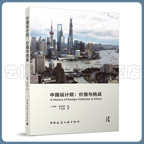 中国设计院：价值与挑战 Charlie Q. L. Xue,Guanghui Ding 9787112267149 中国建筑工业出版社