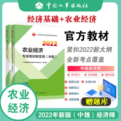 套装2本 中级经济师（农业经济）2022年教材：农业经济专业知识和实务（中级）+经济基础知识 中国人事出版社