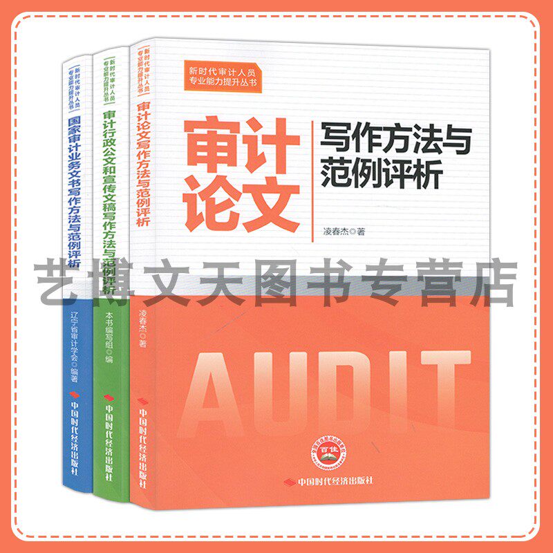 套3本 国家审计业务文书审计行政公文和宣传文稿审计论文写作方法与范例评析 新时代审计人员专业能力提升丛书 中国时代经济出版社