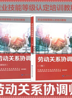 套装2本 劳动关系协调师（基础知识+三级）职业技能等级认定培训教程 中国就业培训技术指导中心 中国劳动社会保障出版社
