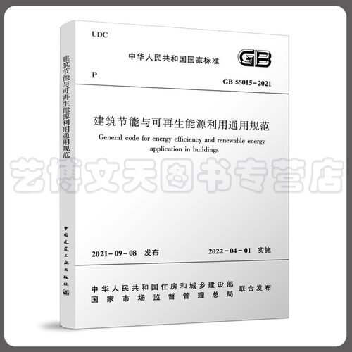 GB 55015-2021 建筑节能与可再生能源利用通用规范 1511237549 中国建筑工业出版社