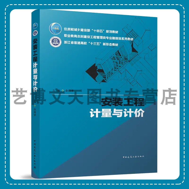 安装工程计量与计价 职业教育本科建设工程管理类专业融媒体系列教材 金剑青 9787112283866 中国建筑工业出版社
