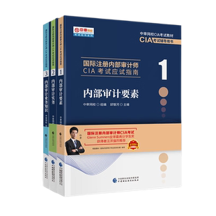 赠题库2022年国际注册内部审计师CIA考试教材应试指南 内部审计要素+内部审计实务+内部审计业务知识 全3本 中国财政经济出版社