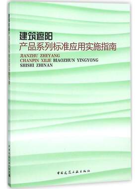 建筑遮阳产品系列标准应用实施指南