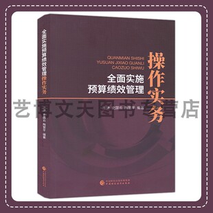汪谦 中国财政经济出版 史国云 9787509599761 社 陶慧平 全面实施预算绩效管理操作实务