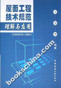 屋面工程技术规范理解与应用(GB50345-2004)